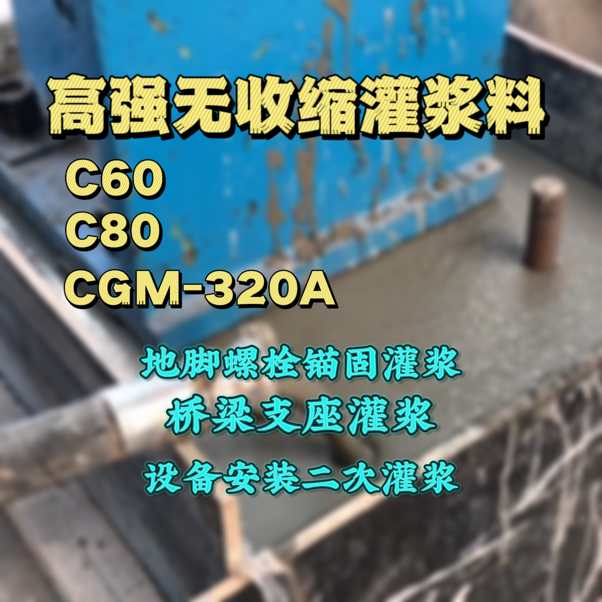 霞山C60灌浆料